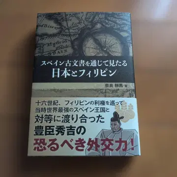 스페인 고문서를 통해 본 일본과 필리핀