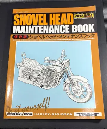 절판 도서 HOT BIKE 셔블 헤드 관리 북 할리