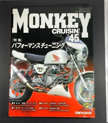 몽키 크루징 Vol.45 Monkey Cruisin' 45