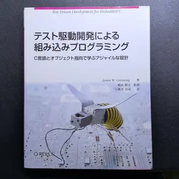 테스트 구동 개발에 의한 임베디드 프로그래밍 C 언어와 객체 지향으로 배우는 아지 -