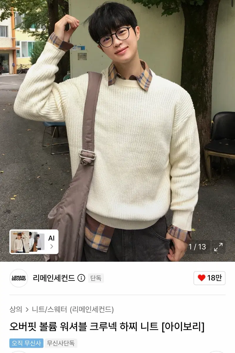 리메인세컨드 니트 무신사