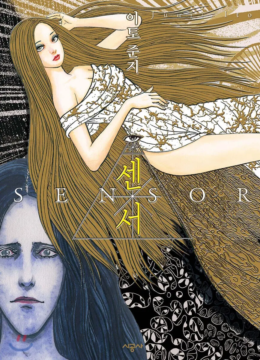 이토준지-센서(단편)<큰책>