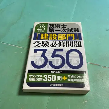 기술사 제1차 시험 [건설 부문] 수험 필수 문제 350 헤이세이 23년도판