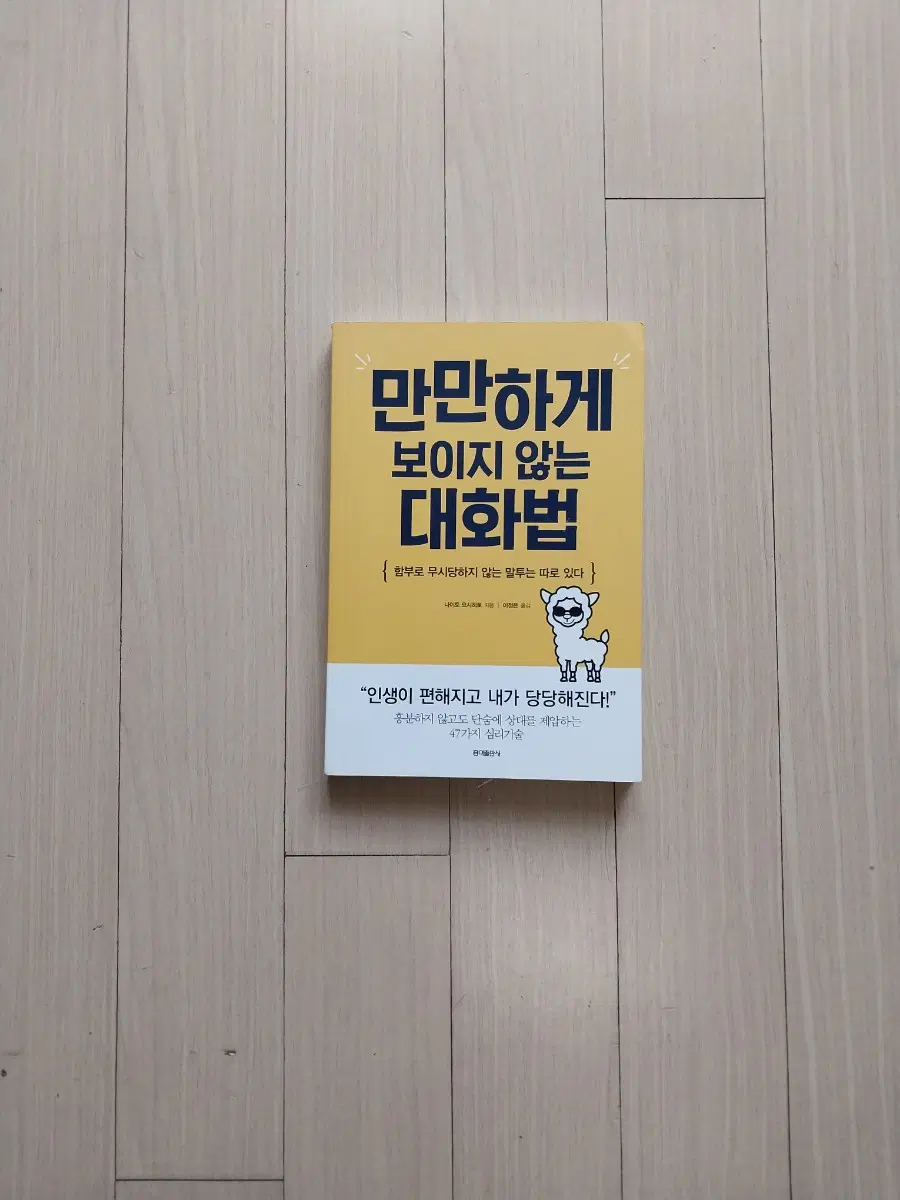 책/만만하게 보이지 않는 대화법