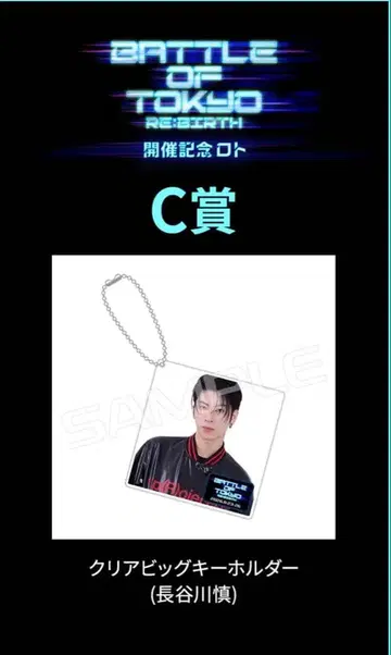 하세가와 신 BATTLE OF TOKYO C상 키링