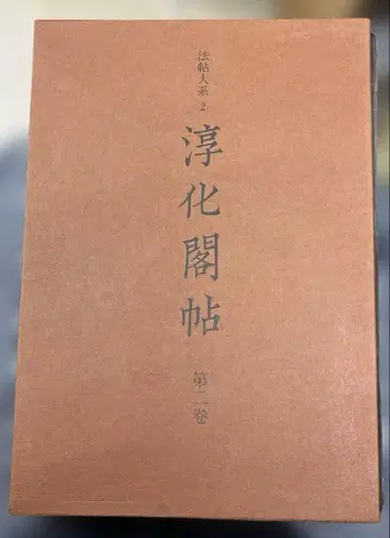 법첩대계 순화각첩