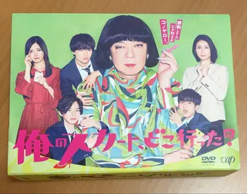 나의 스커트, 어디 갔어? DVD-BOX