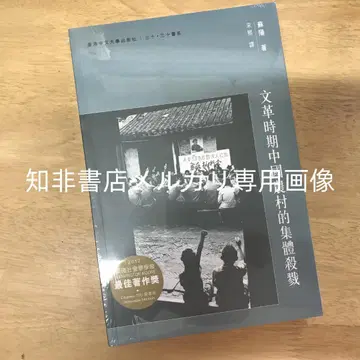 문화대혁명 시기 중국 농촌의 집단 학살 쑤양 / 문화대혁명 시기 중국 농촌의 집단 학살 쑤양