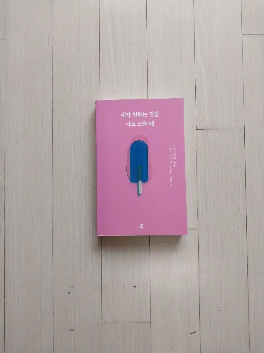 책/내가 원하는 것을 나도 모를 때