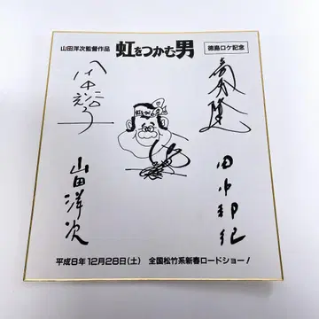 무지개를 잡는 남자 도쿠시마 로케 기념 사인 니시카와 토시유키 야마다 요지 다나카 히로시 |4994