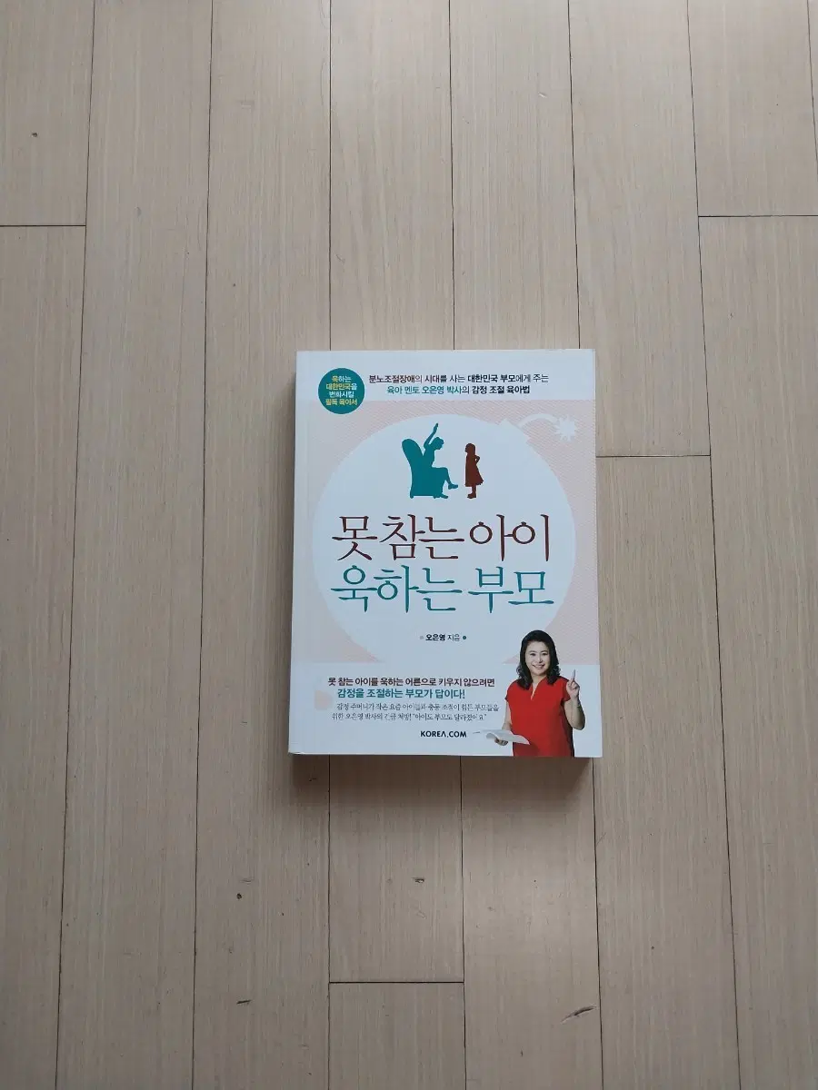 책/오은영 못참는 아이 욱하는 부모