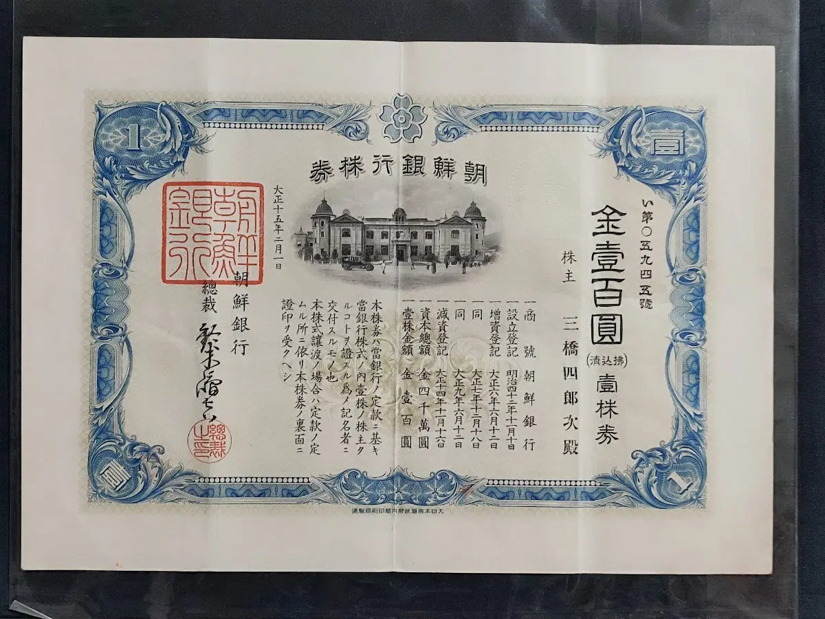 휘귀/1909년/조선은행권 마사시로 차전 100엔 대형/주권