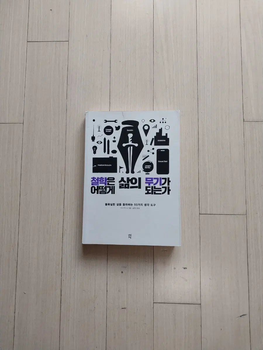 책/철학은 어떻게 삶의 무기가 되는가