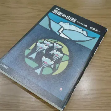 정본 블랙의 산적 : 알프스의 괴