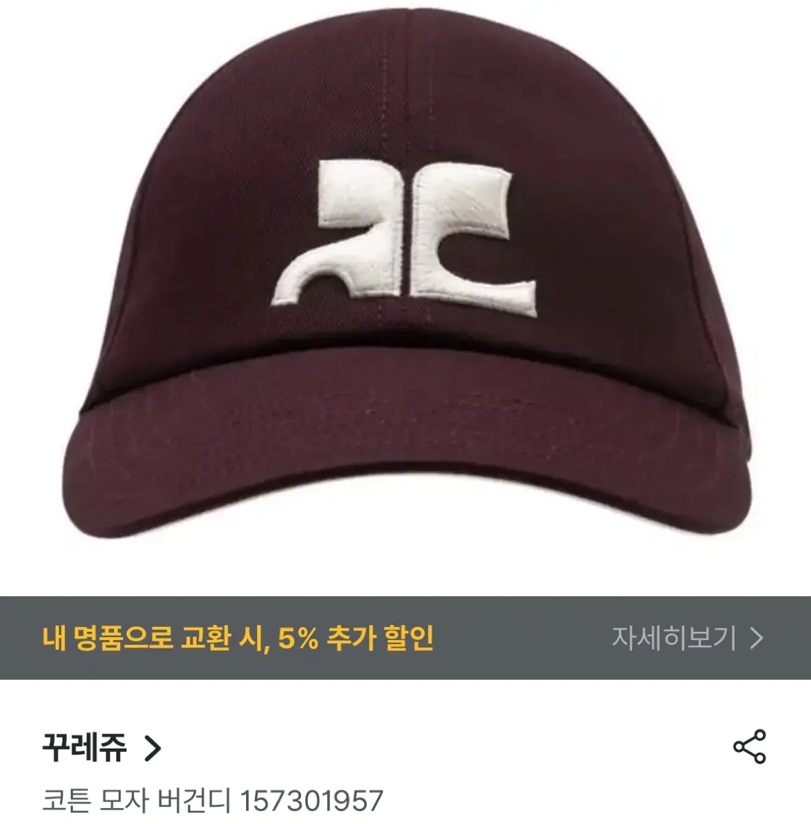 꾸레쥬 (쿠레주) 코튼 모자 버건디