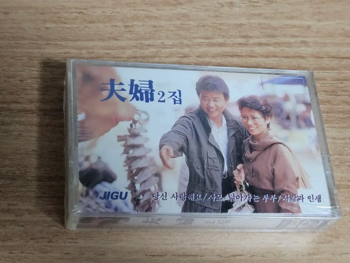 부부2집 (미개봉 Tape)