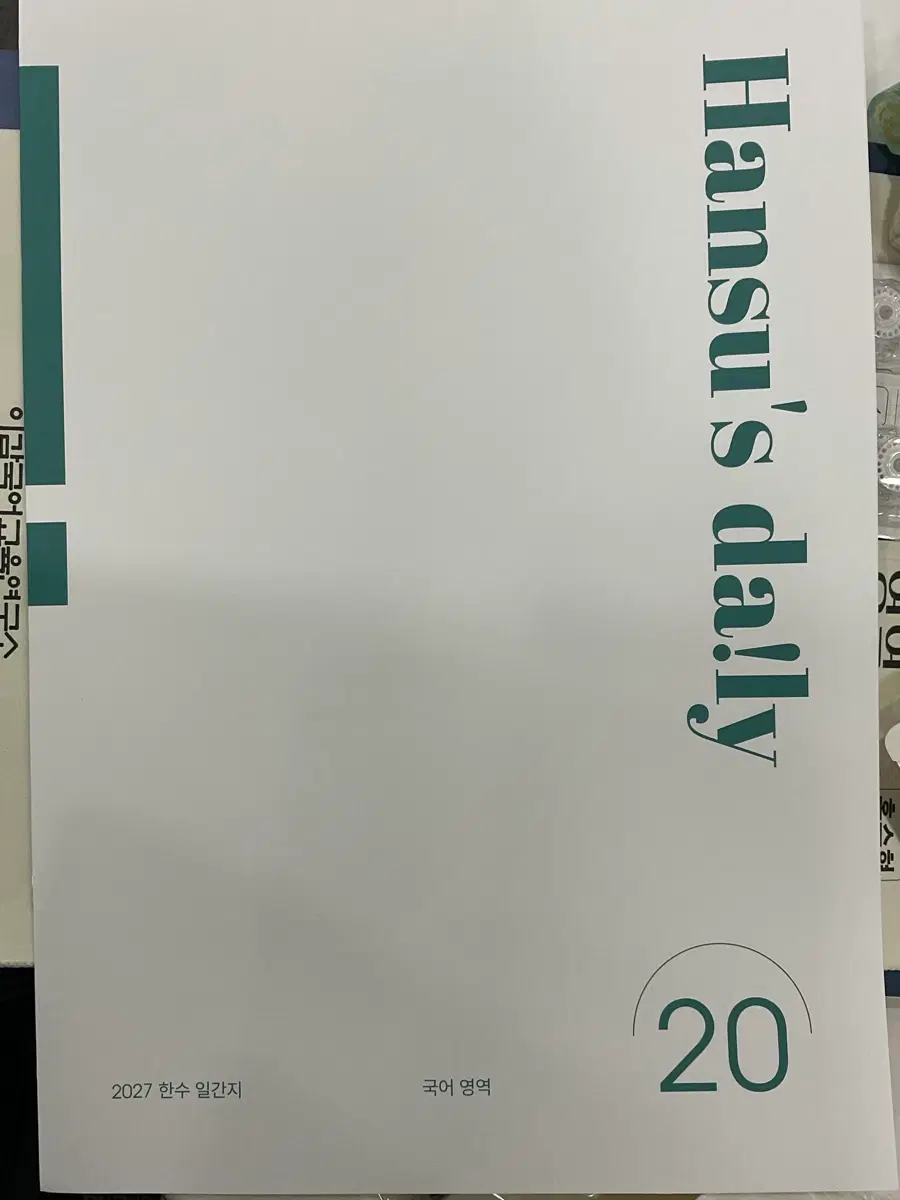 2027 한수 일간지 20회차