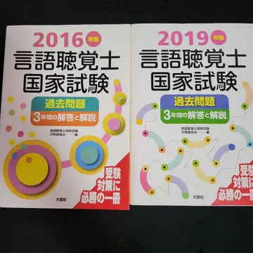 언어 청각사 국가 시험 과거 문제 3년간의 해답과 해설 2016/2019년판 2권 세트