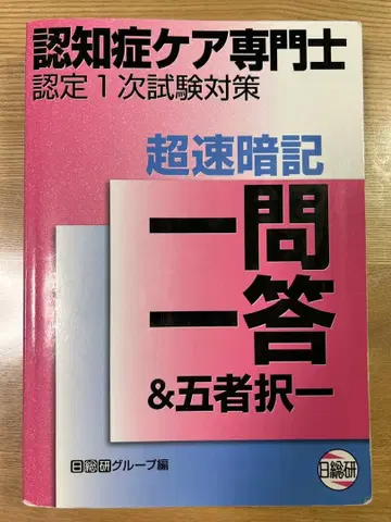 [ 중고품 ] 초속 암기 일문일답 & 오자택일 : 치매 케어 전문가 인증 1차 시험 대책