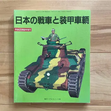 일본의 탱크와 장갑차량 PANZER 임시 증간 아르고노트사
