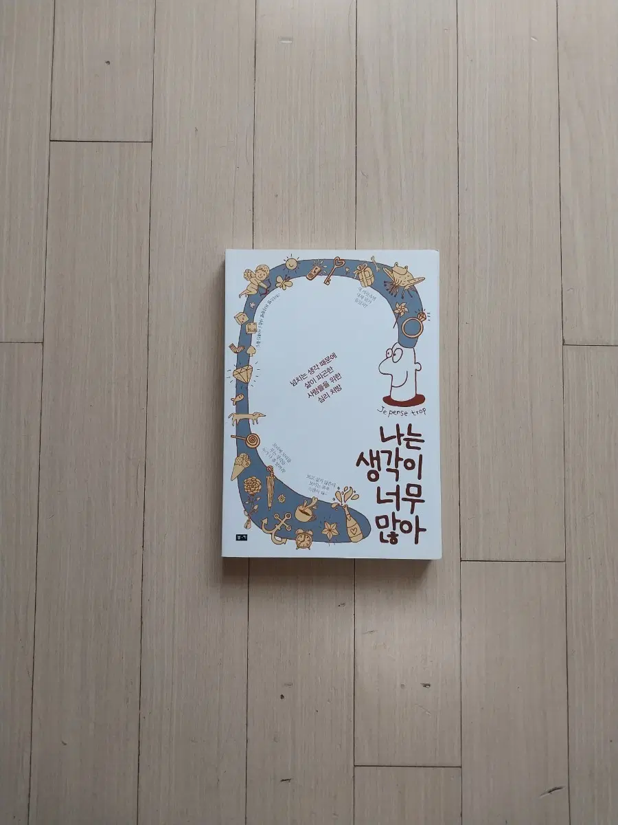 책/나는 생각이 너무 많아