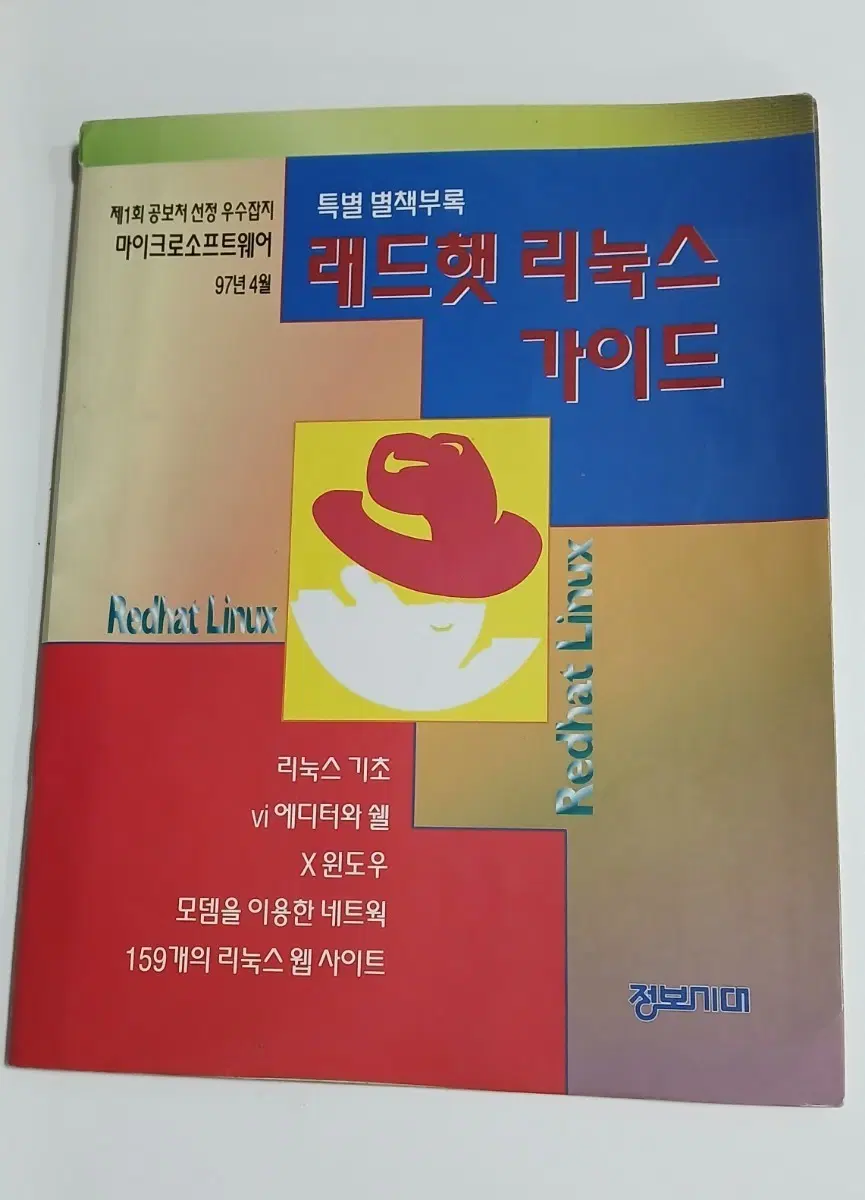 [중고충전소]희귀 IT 도서/ 래드햇 리눅스 가이드(1997년)