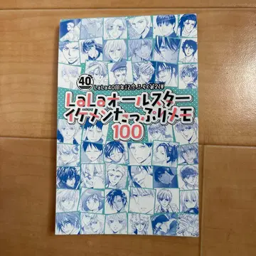 LaLa 40주년 기념 LaLa 올스타 잘생긴 남자 가득 메모 100