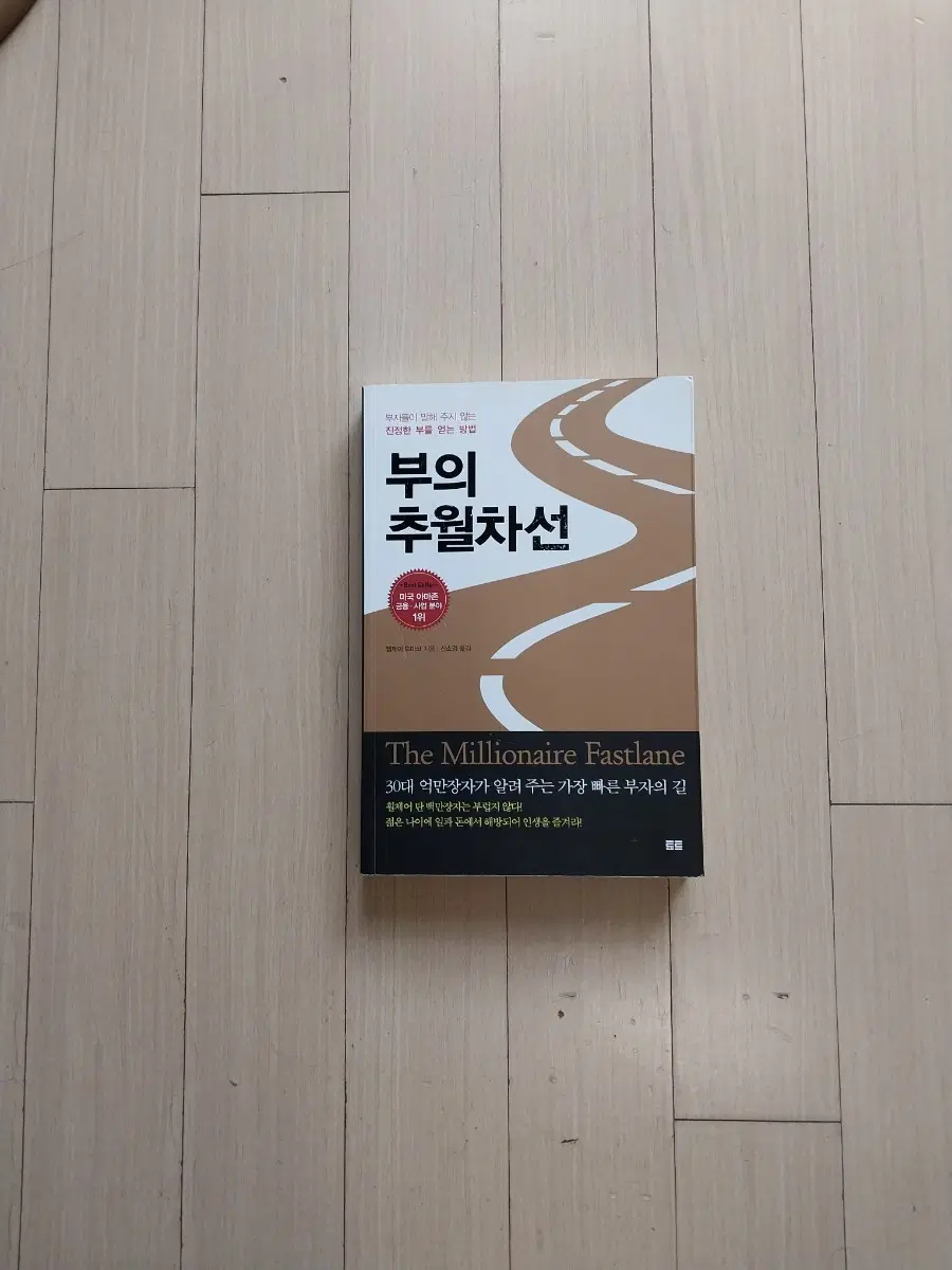 책/부의 추월차선