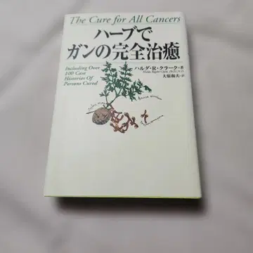 [ 기재 없음 새상품급 ] 허브로 암의 완전 치유 할다 R 클라크 절판 레어 도서