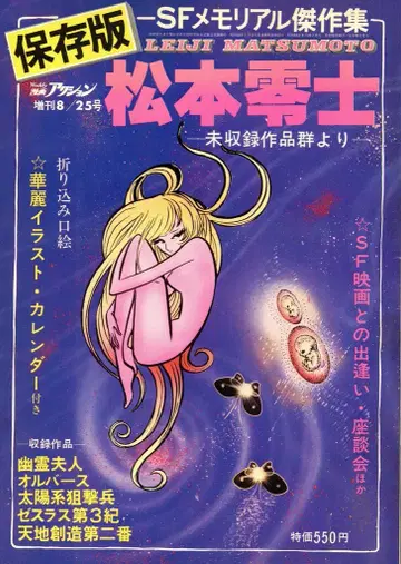 후타바샤 SF 메모리얼 걸작집 마츠모토 레이지 보존판 마츠모토 레이지