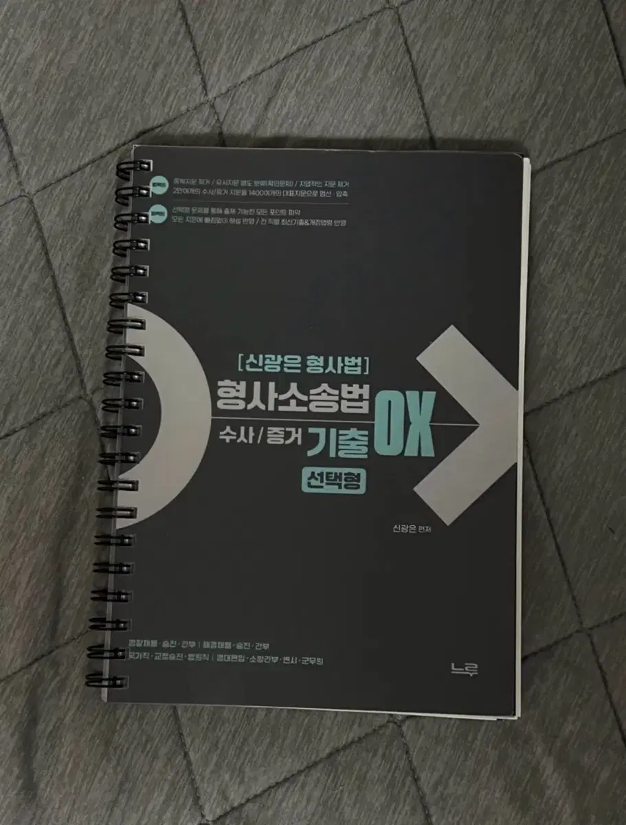 신광은 형사소송법 수사,증거 OX 선택형