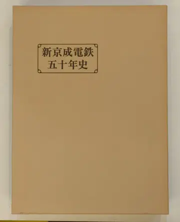 신케이세이 전철 사사 편찬 사무국 신케이세이 전철 50년사 시모소다이치 언덕의 선구자로서
