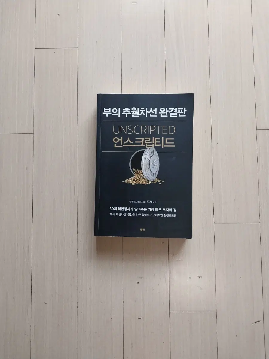 책/부의 추월차선 완결판 언스크립티드