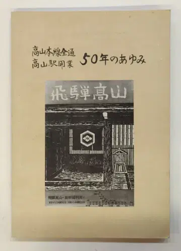 사단법인 히다타카야마 관광협회 다카야마 본선 전 구간 개통 다카야마역 개업 50년의 발자취