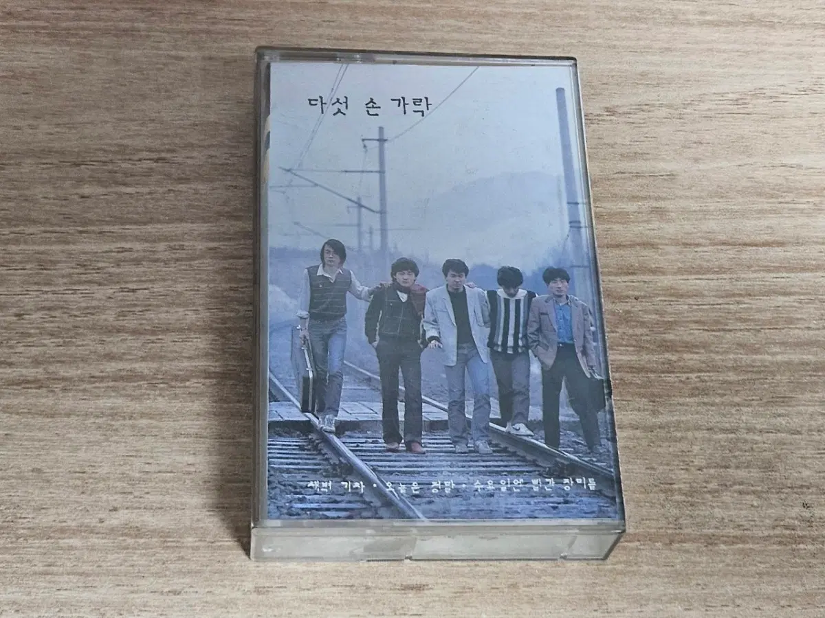 다섯손가락1집 (Tape)