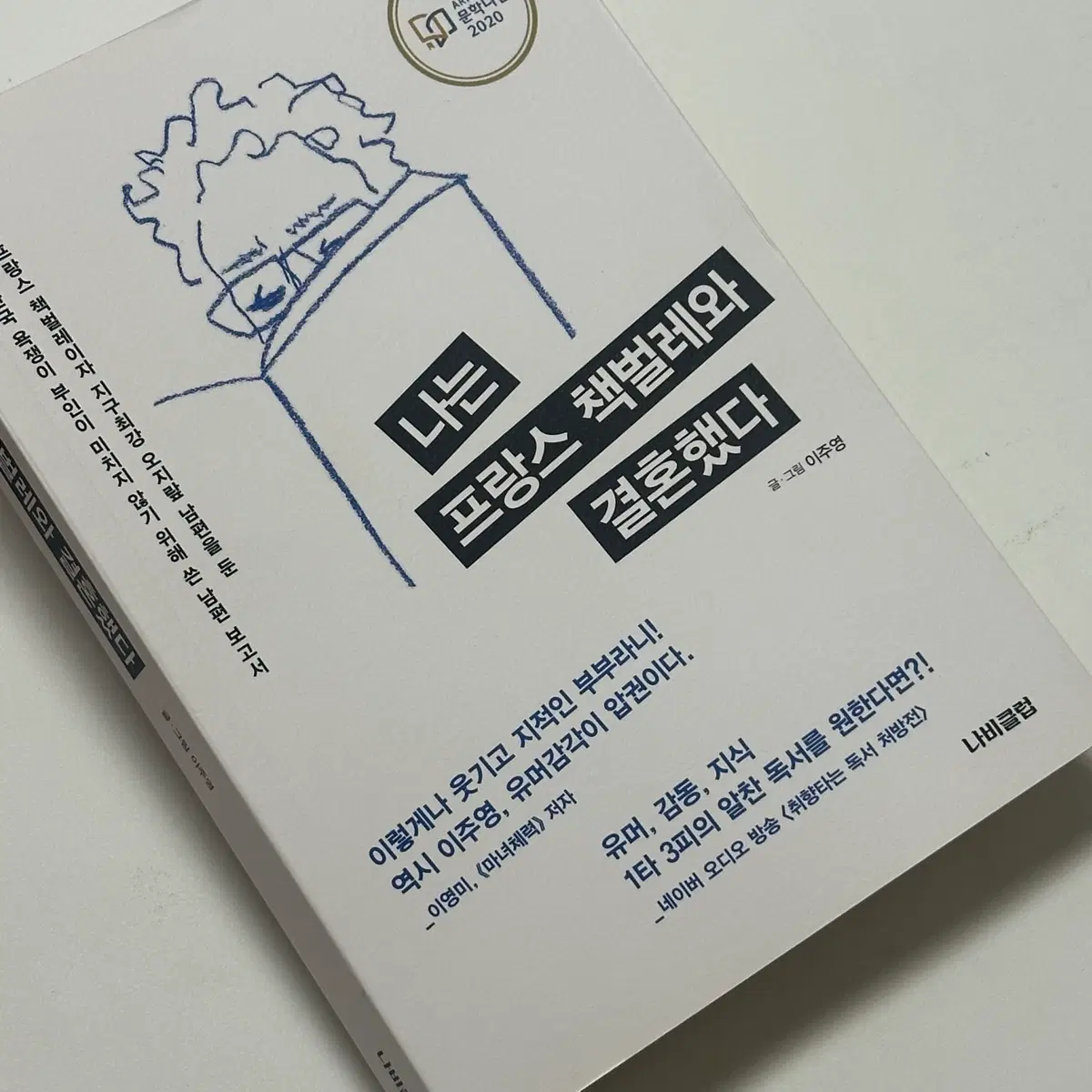 나는 프랑스 책벌레와 결혼했다