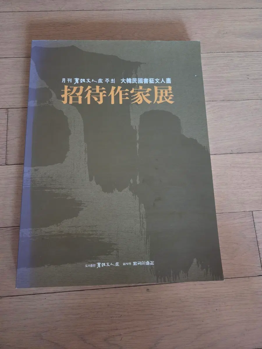 월간 서예문인 초대작가전 도록