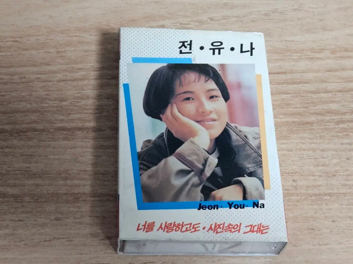 전유나1집 (Tape)
