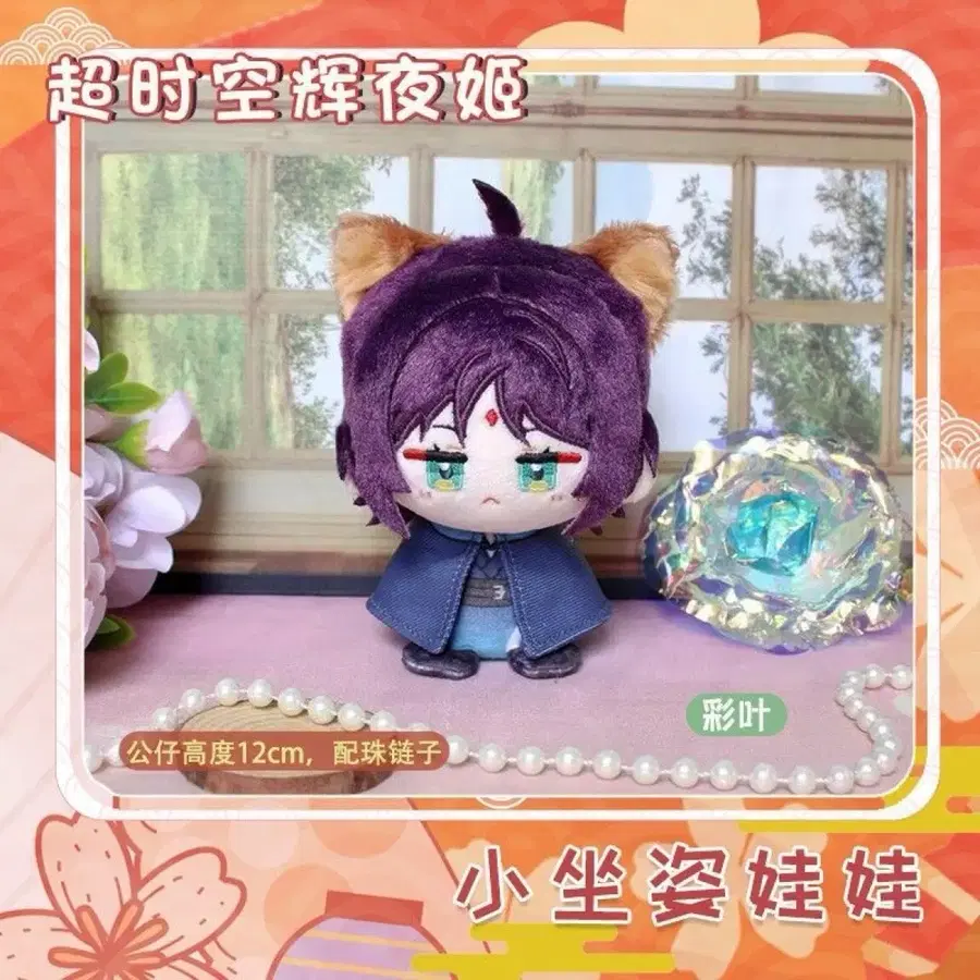 초 카구야 공주 이로하 12cm 솜인형