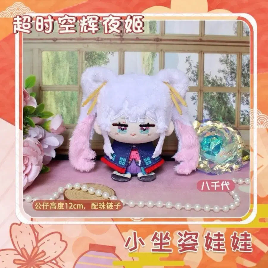 초 카구야 공주 야치요 12cm 솜인형