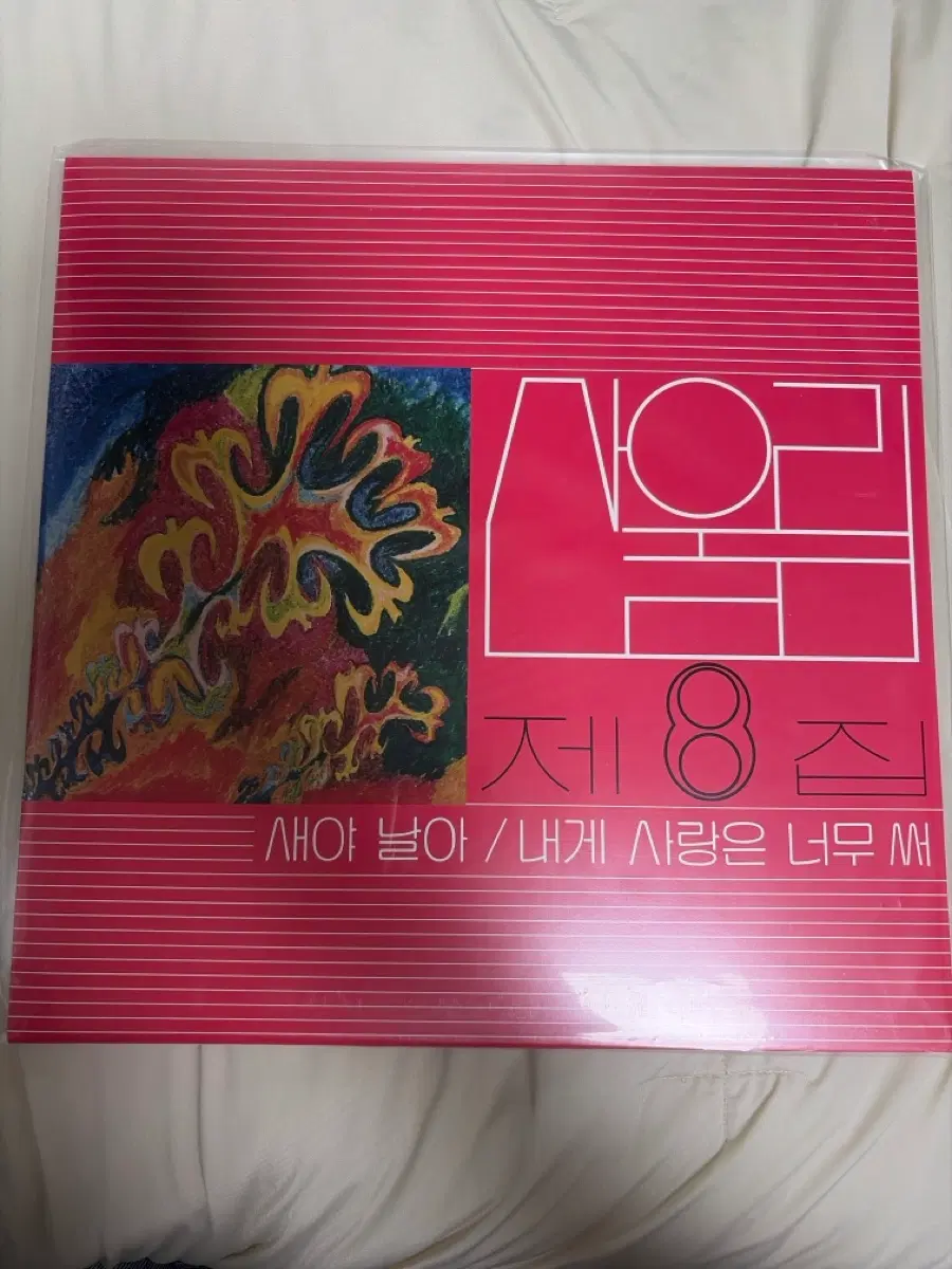 산울림 8집 LP