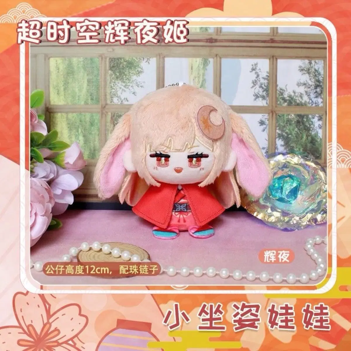 초 카구야 공주 카구야 12cm 솜인형