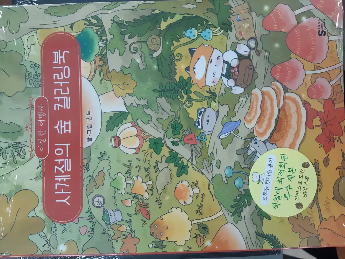 이상한 여행사 사계절의 숲 컬러링북 미개봉 만화짱많아 프로안전상점
