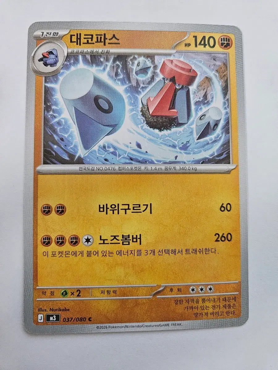 포켓몬카드 대코파스(Nurikabe)