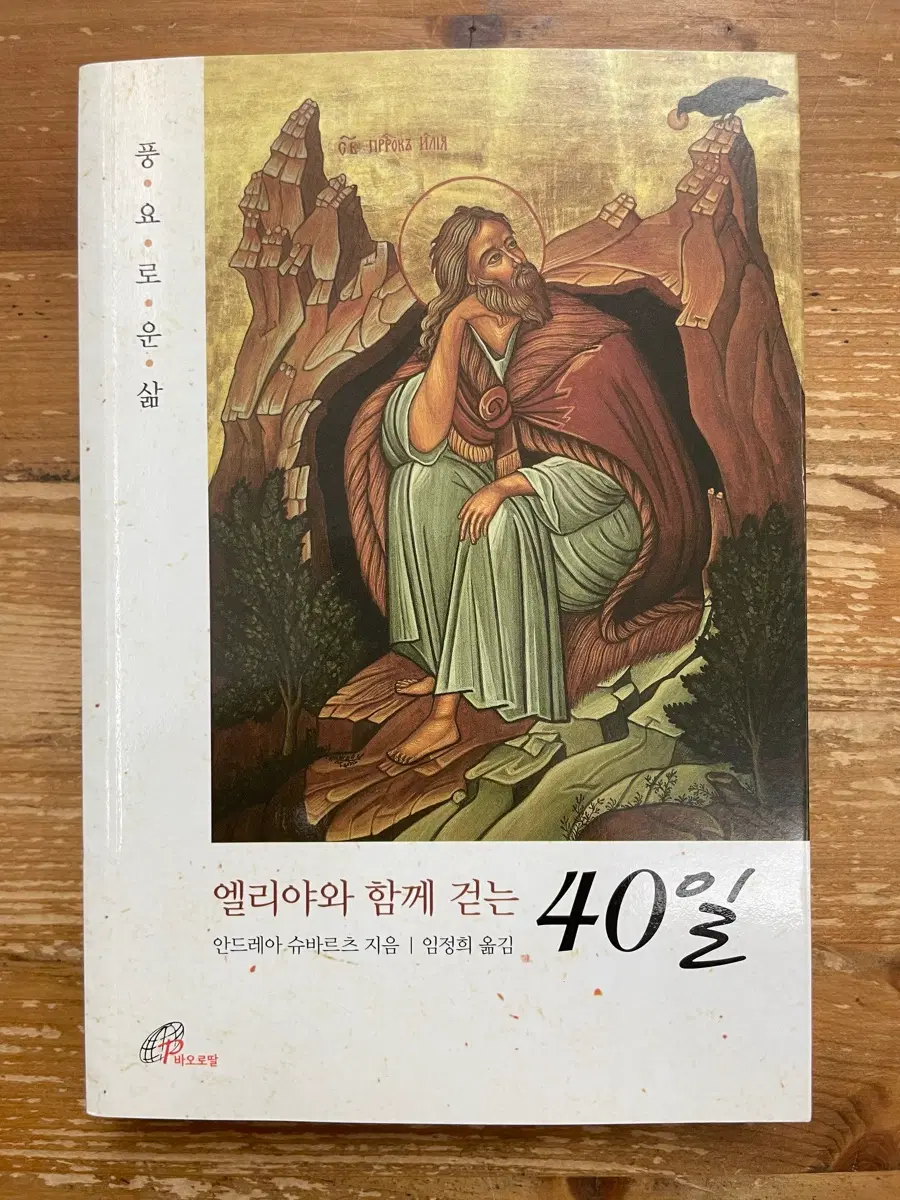 엘리야와 함께 걷는 40일 - 안드레아 슈바르츠
