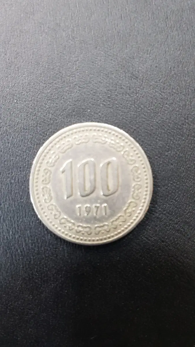 1971년100원동전