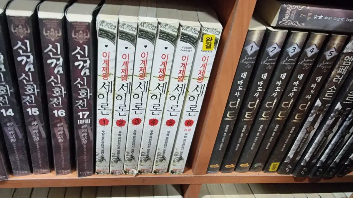이계제왕세이론 1-6 완 무람 퓨전 판타지 소설