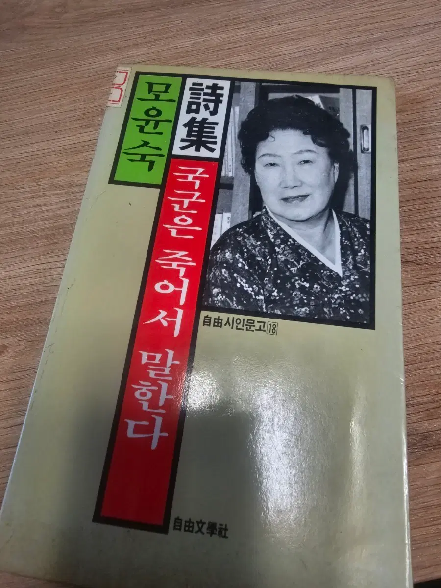 모윤숙 시집 국군은 죽어서 말한다