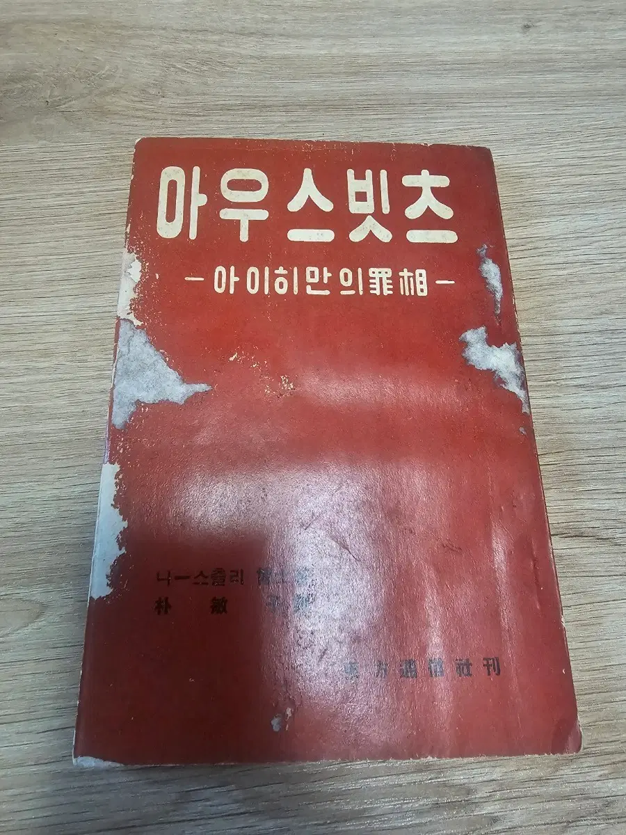 [수집 도서]마우스비츠 - 아이히만의 죄상