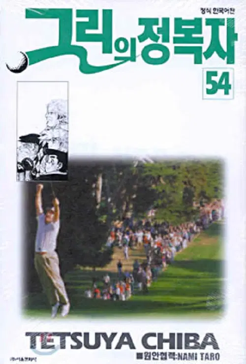 그린의 정복자 1-54 완결